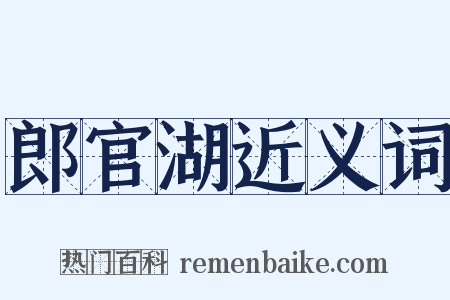 郎官湖近义词是什么意思的图片